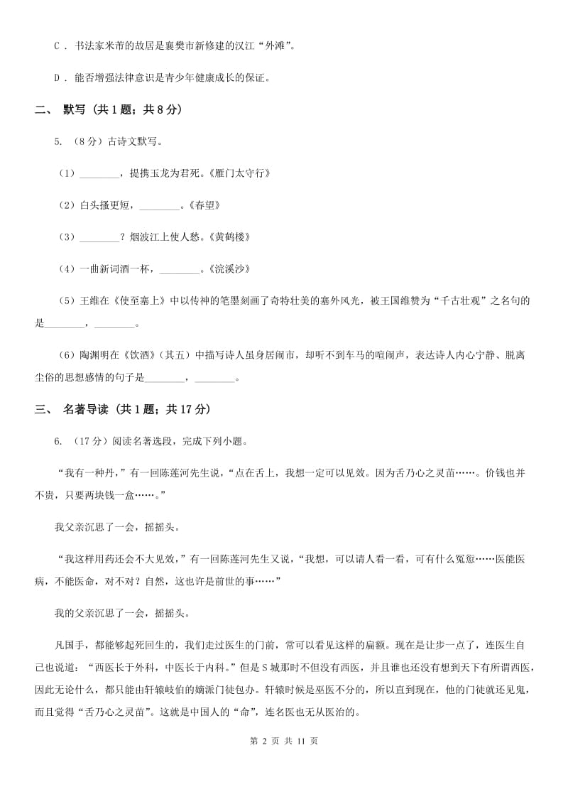 冀教版五校2020届上学期学习能力检测语文试题.doc_第2页