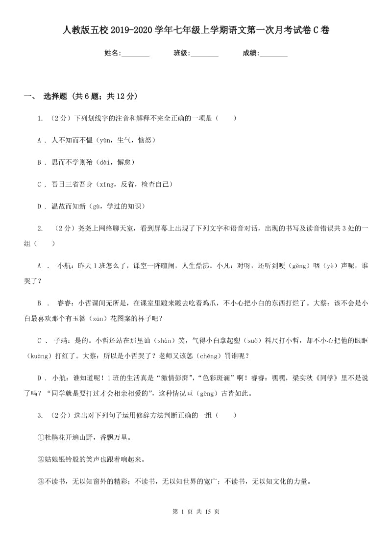 人教版五校2019-2020学年七年级上学期语文第一次月考试卷C卷.doc_第1页