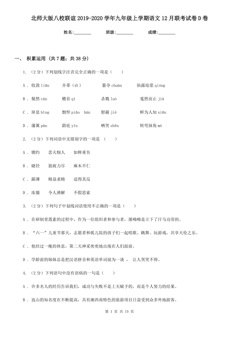 北师大版八校联谊2019-2020学年九年级上学期语文12月联考试卷D卷.doc_第1页