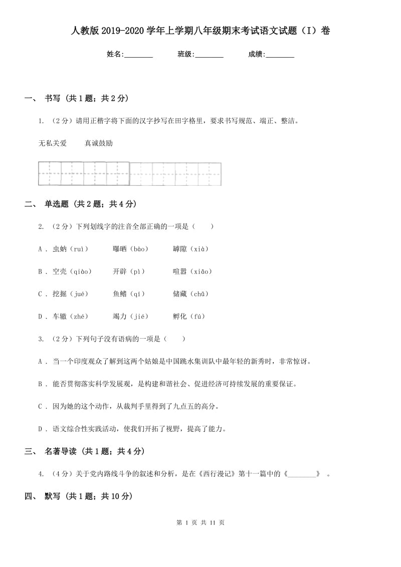 人教版2019-2020学年上学期八年级期末考试语文试题（I）卷.doc_第1页