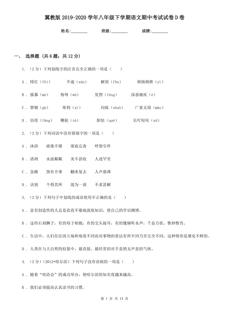 冀教版2019-2020学年八年级下学期语文期中考试试卷D卷 .doc_第1页