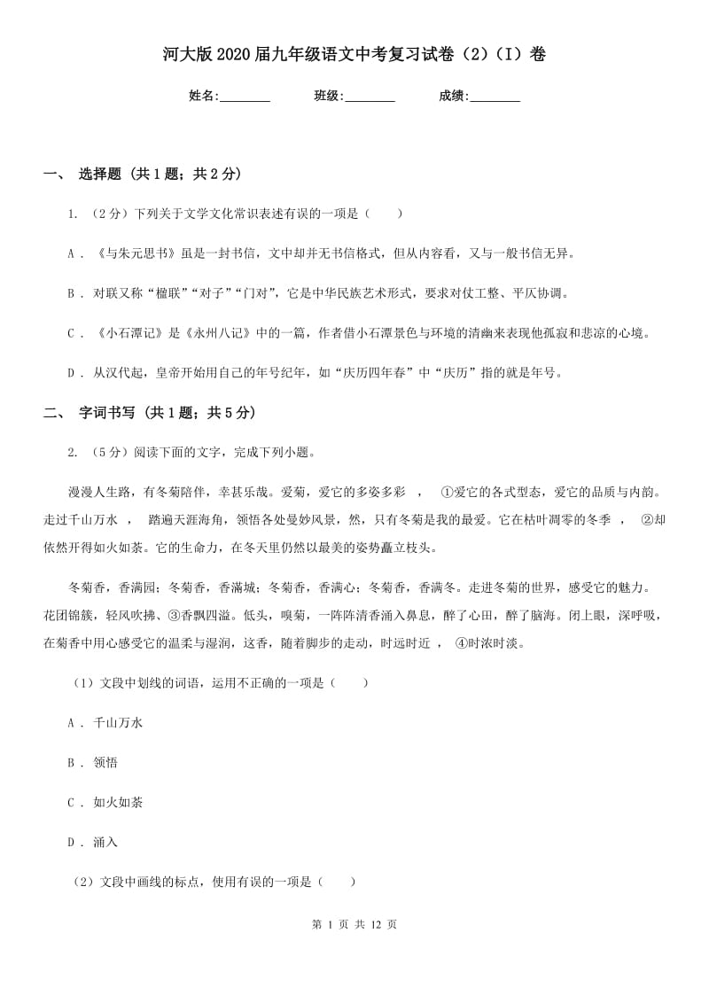 河大版2020届九年级语文中考复习试卷（2）（I）卷.doc_第1页