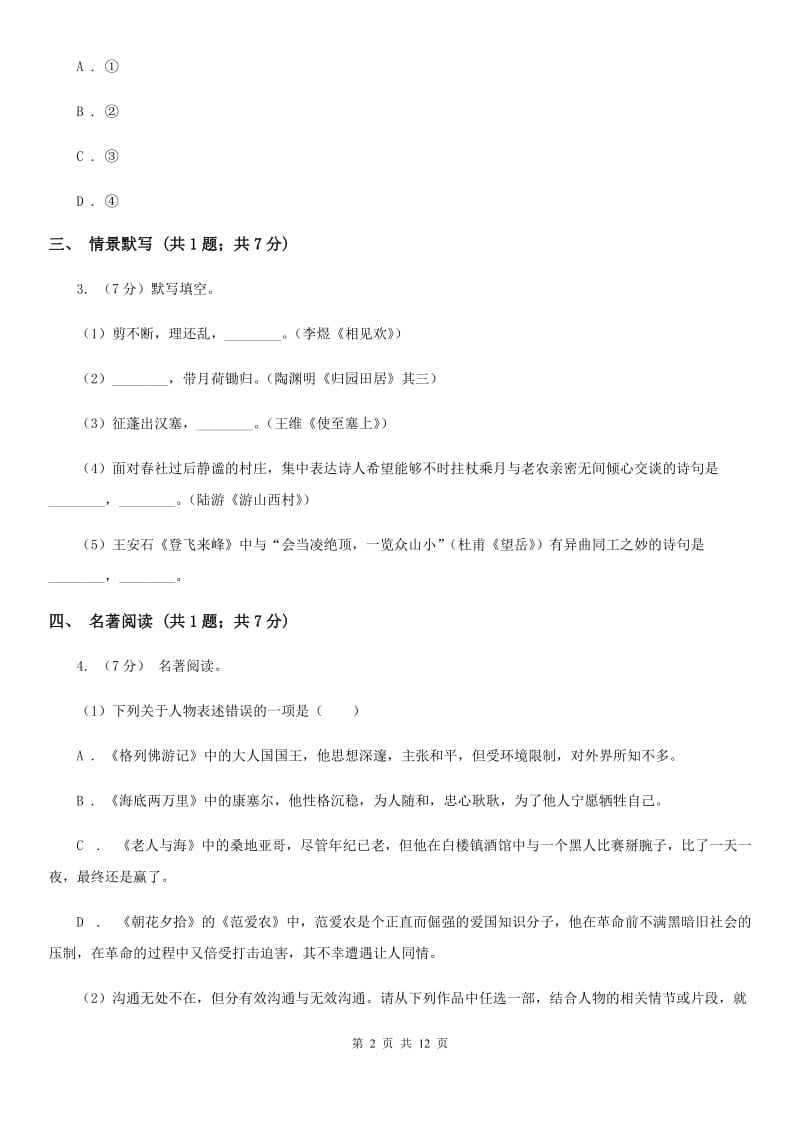 河大版2020届九年级语文中考复习试卷（2）（I）卷.doc_第2页