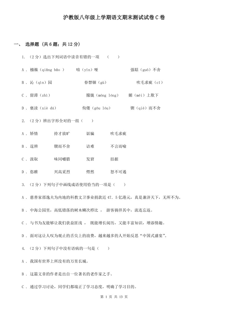 沪教版八年级上学期语文期末测试试卷C卷.doc_第1页