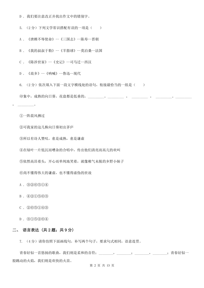 沪教版八年级上学期语文期末测试试卷C卷.doc_第2页