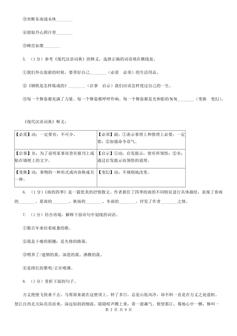 人教部编版2019-2020学年九年级下册语文第二单元第7课《溜索》同步练习C卷.doc_第2页