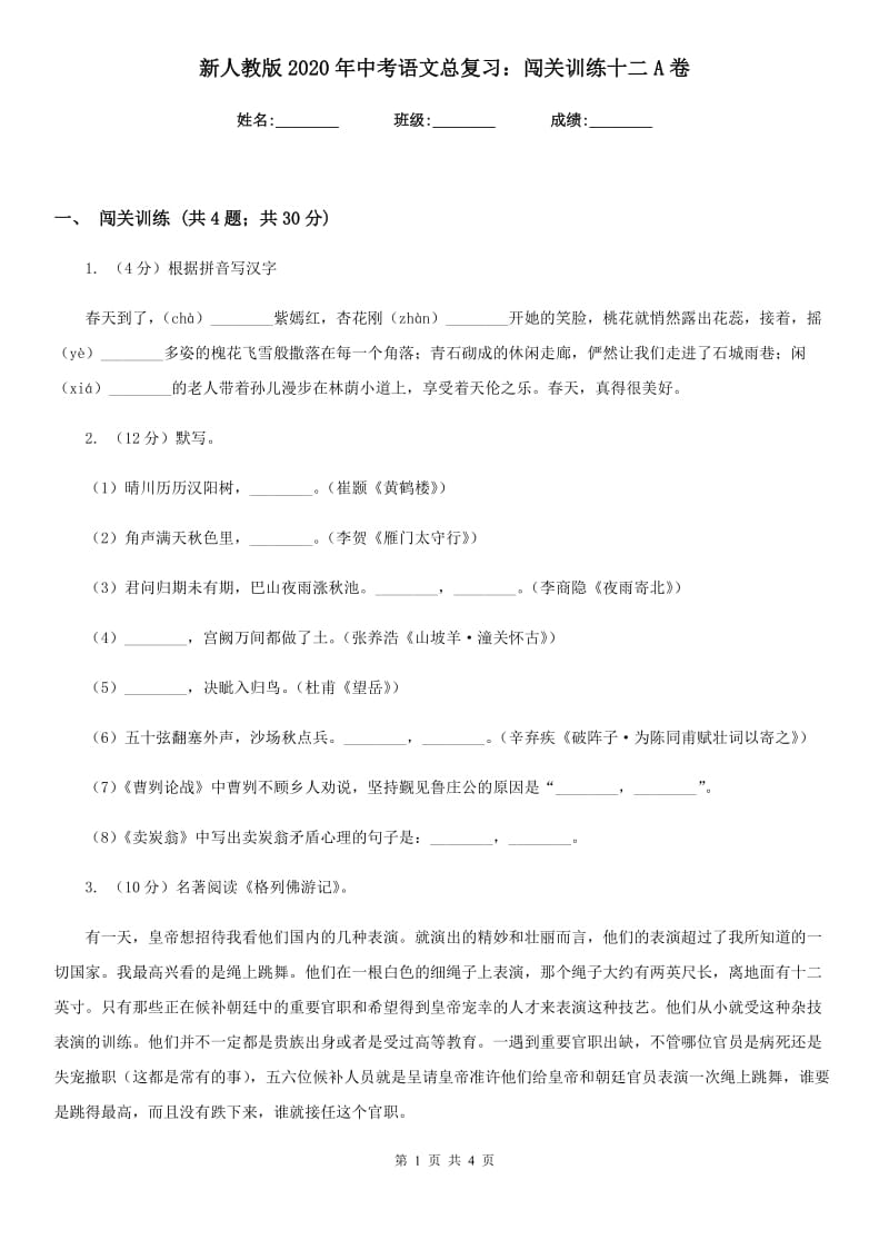 新人教版2020年中考语文总复习：闯关训练十二A卷.doc_第1页