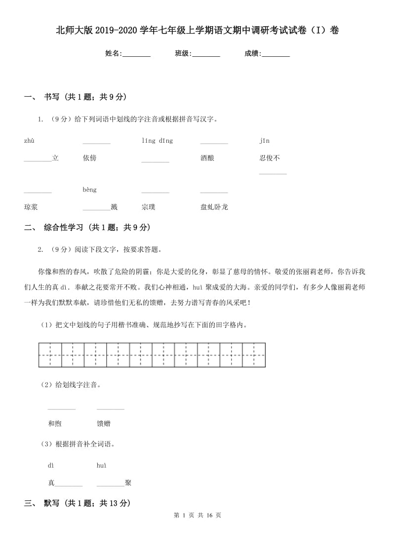 北师大版2019-2020学年七年级上学期语文期中调研考试试卷（I）卷.doc_第1页