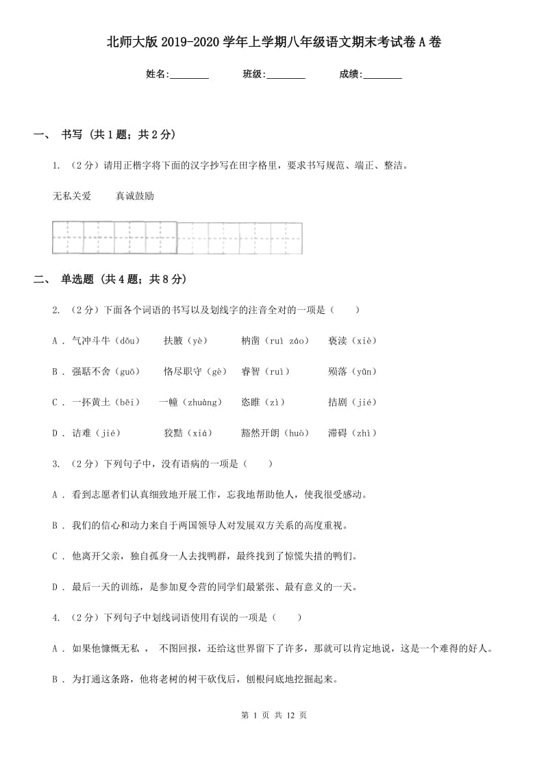 北师大版2019-2020学年上学期八年级语文期末考试卷A卷.doc_第1页