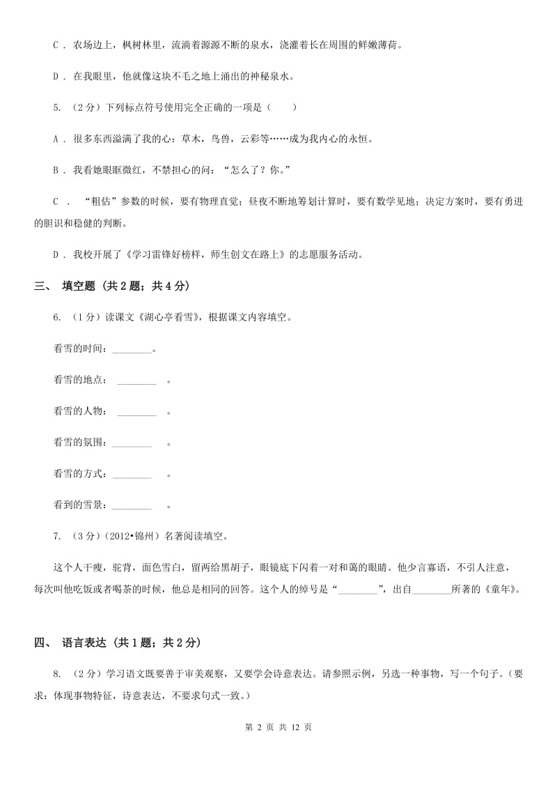 北师大版2019-2020学年上学期八年级语文期末考试卷A卷.doc_第2页