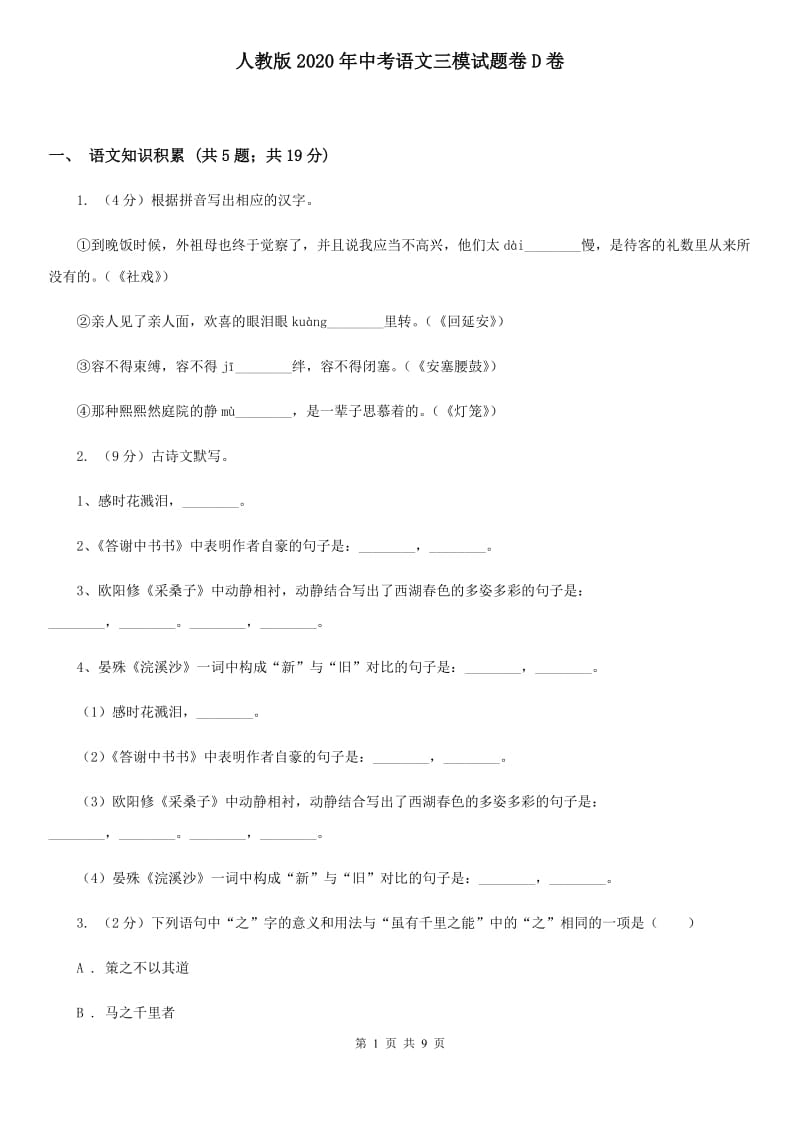 人教版2020年中考语文三模试题卷D卷.doc_第1页