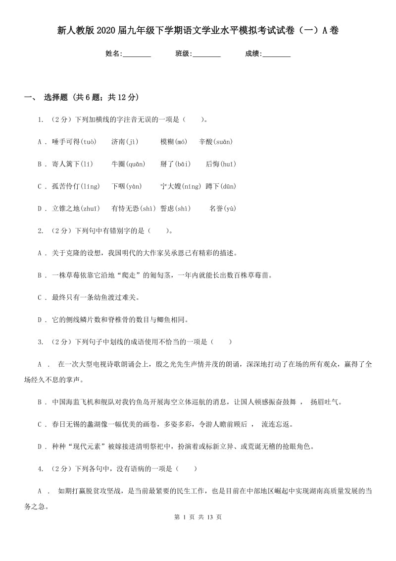 新人教版2020届九年级下学期语文学业水平模拟考试试卷（一）A卷.doc_第1页