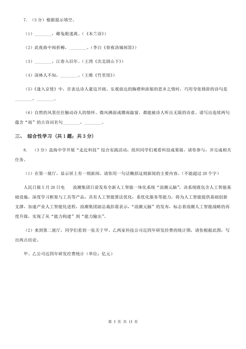 新人教版2020届九年级下学期语文学业水平模拟考试试卷（一）A卷.doc_第3页