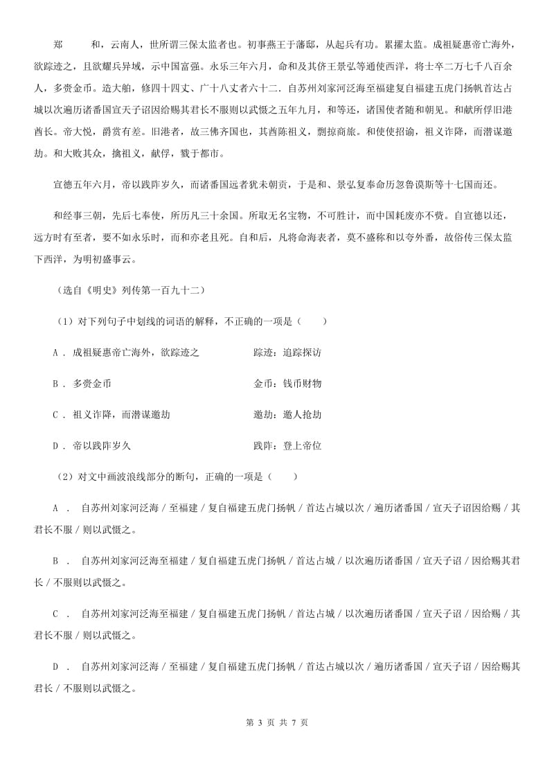 河大版备考2020年浙江中考语文复习专题：基础知识与古诗文专项特训(十二).doc_第3页