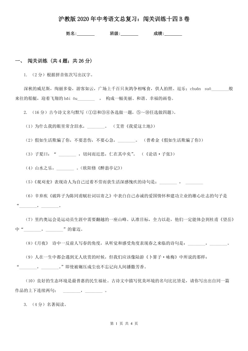 沪教版2020年中考语文总复习：闯关训练十四B卷.doc_第1页