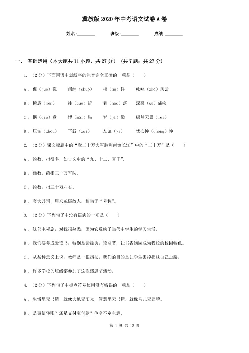 冀教版2020年中考语文试卷A卷.doc_第1页