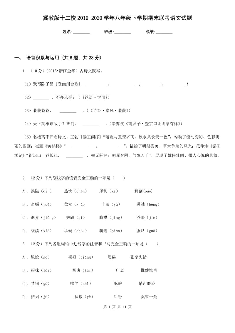 冀教版十二校2019-2020学年八年级下学期期末联考语文试题.doc_第1页