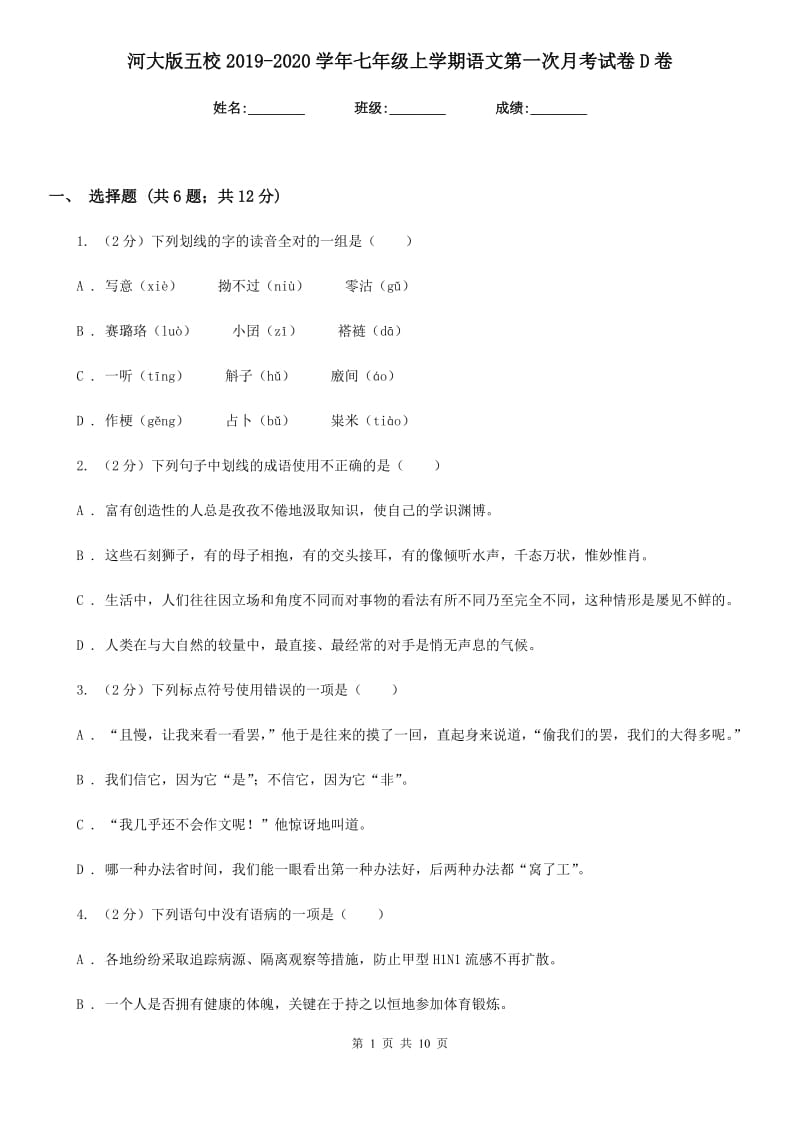 河大版五校2019-2020学年七年级上学期语文第一次月考试卷D卷.doc_第1页