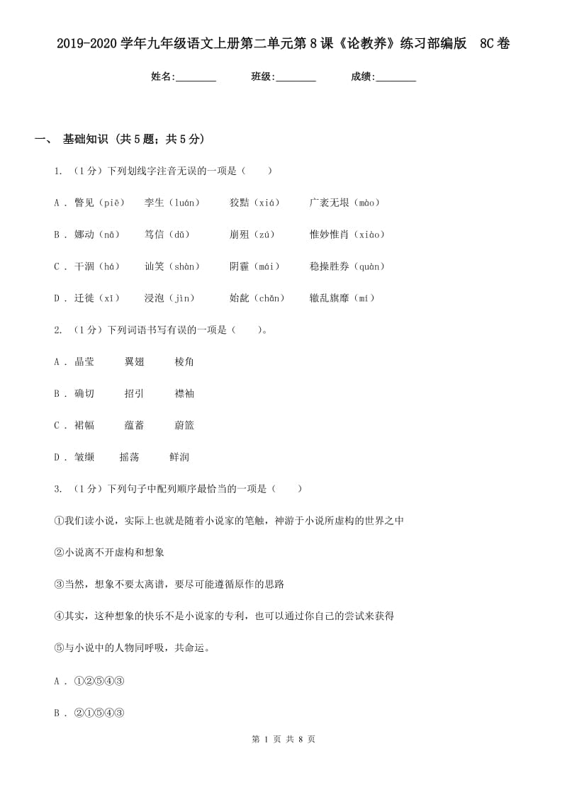 2019-2020学年九年级语文上册第二单元第8课《论教养》练习部编版 8C卷.doc_第1页