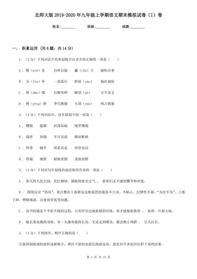 北师大版2019-2020年九年级上学期语文期末模拟试卷（I）卷.doc_第1页