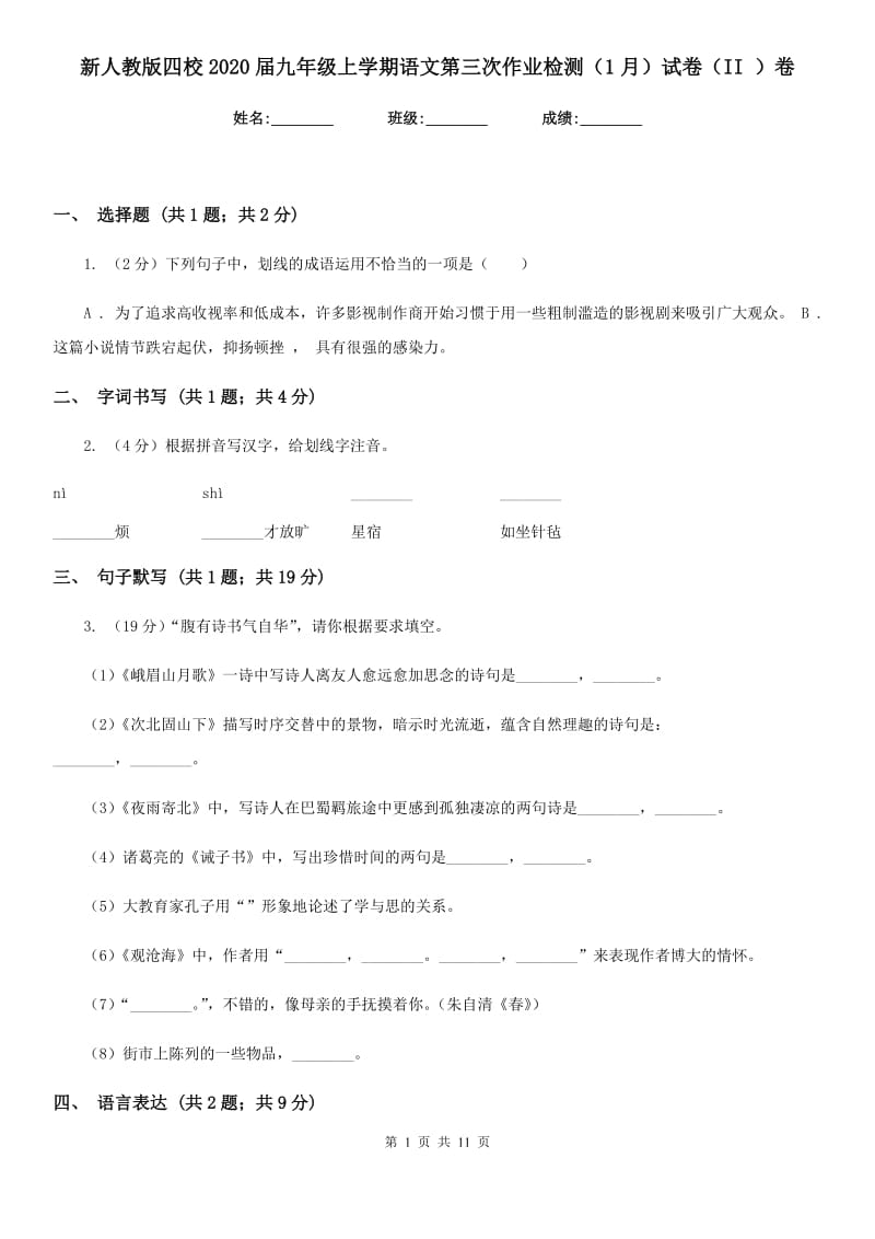 新人教版四校2020届九年级上学期语文第三次作业检测（1月）试卷（II ）卷.doc_第1页