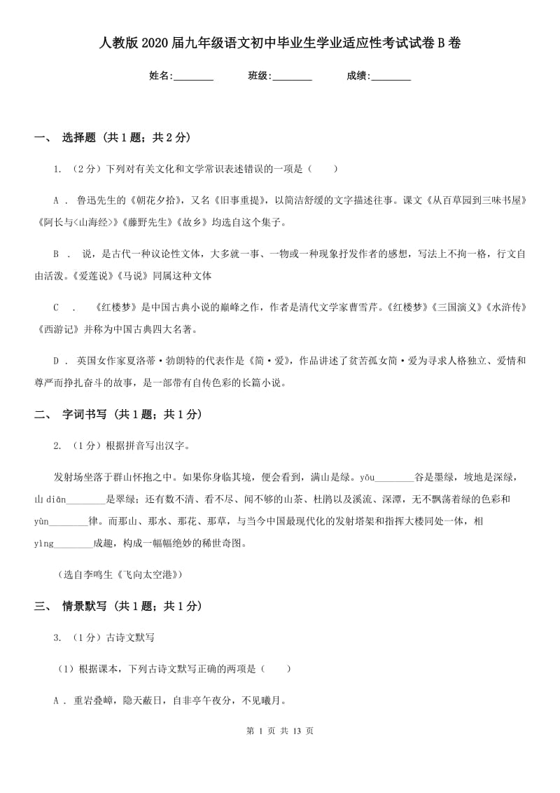 人教版2020届九年级语文初中毕业生学业适应性考试试卷B卷.doc_第1页