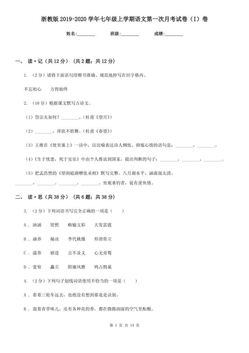 浙教版2019-2020学年七年级上学期语文第一次月考试卷（I）卷.doc_第1页