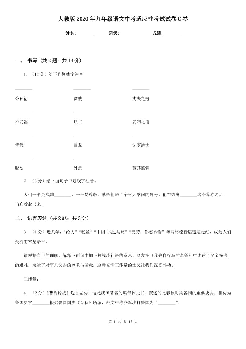 人教版2020年九年级语文中考适应性考试试卷C卷.doc_第1页