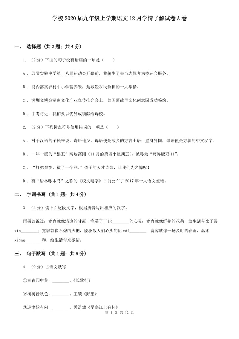 学校2020届九年级上学期语文12月学情了解试卷A卷.doc_第1页