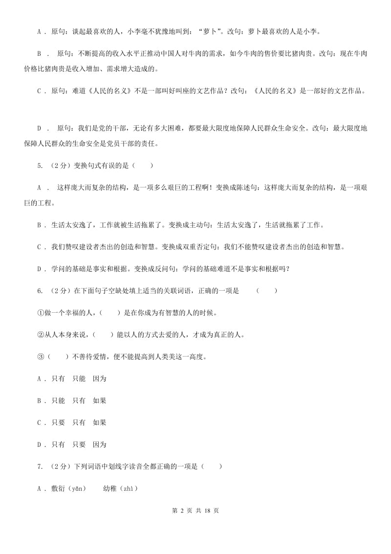 人教版中考语文分类训练六：句式变换（II ）卷.doc_第2页