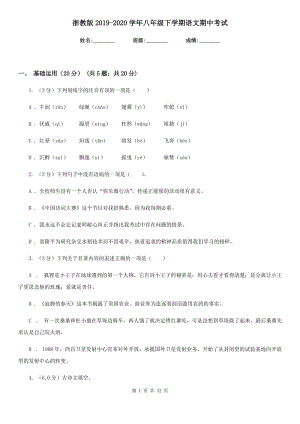 浙教版2019-2020学年八年级下学期语文期中考试.doc