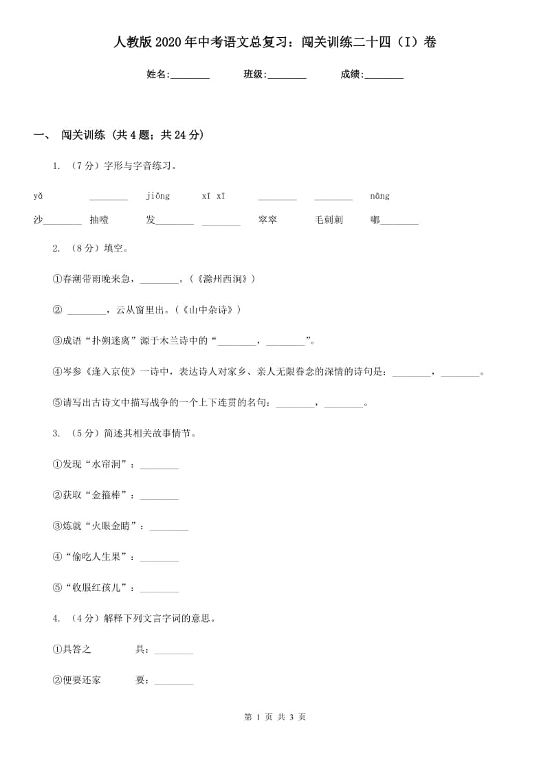 人教版2020年中考语文总复习：闯关训练二十四（I）卷.doc_第1页