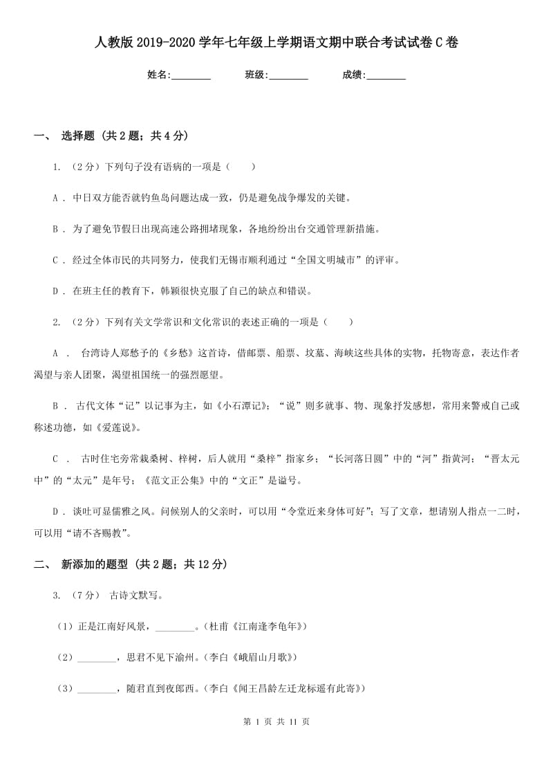 人教版2019-2020学年七年级上学期语文期中联合考试试卷C卷.doc_第1页