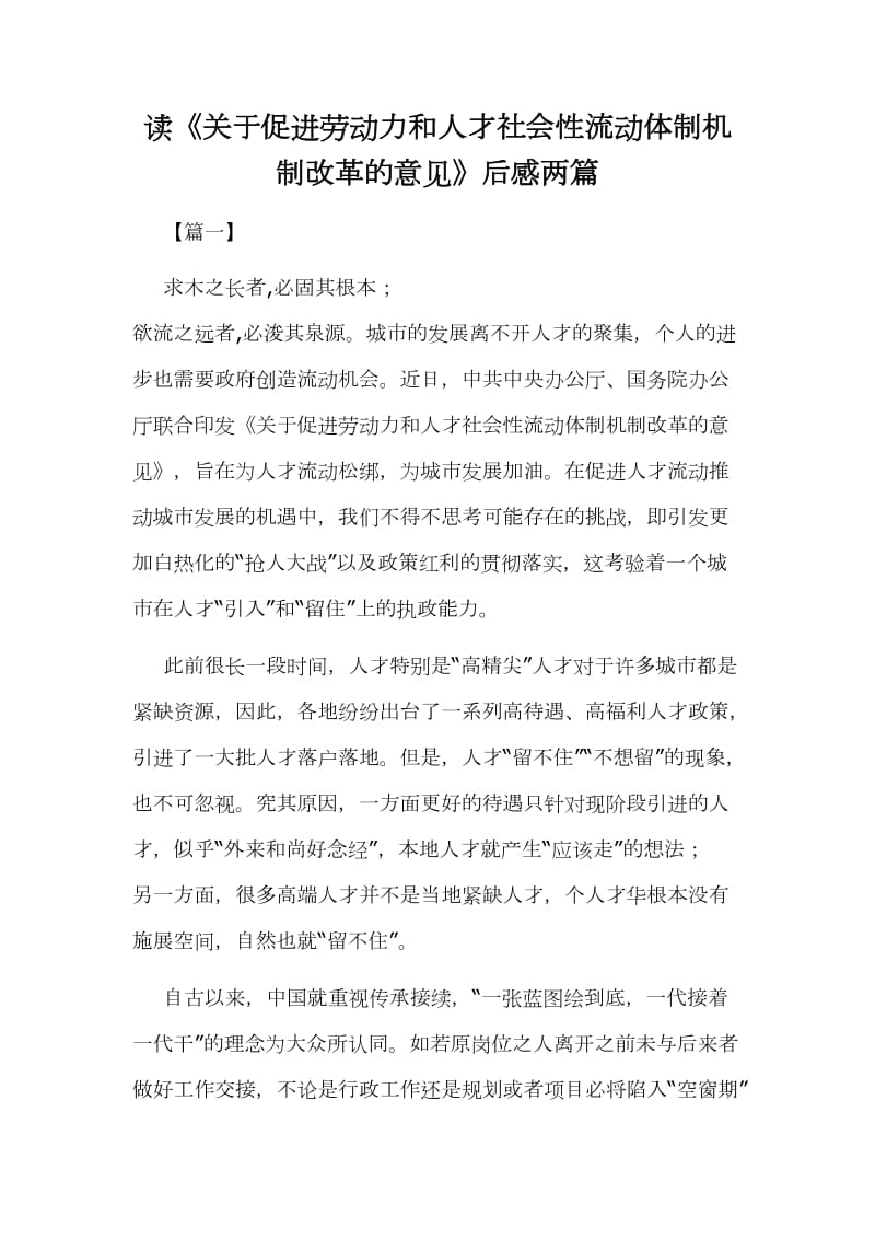 读《关于促进劳动力和人才社会性流动体制机制改革的意见》后感两篇_第1页