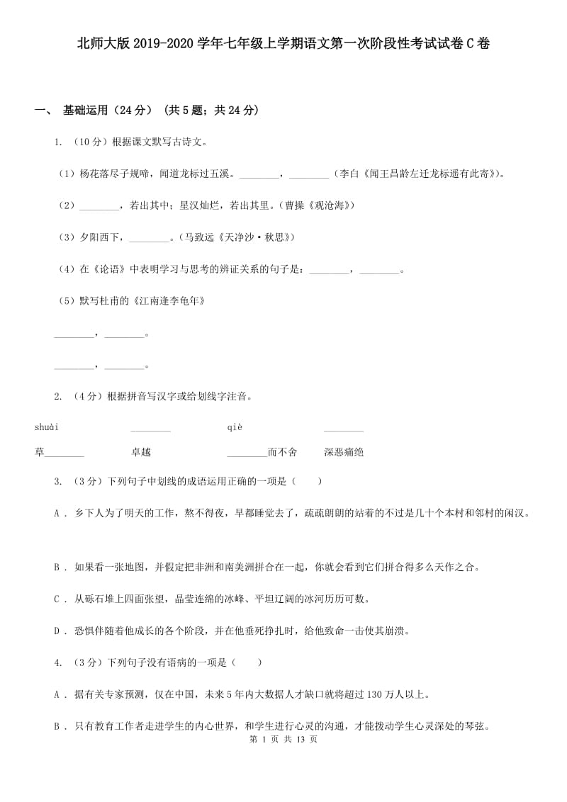 北师大版2019-2020学年七年级上学期语文第一次阶段性考试试卷C卷.doc_第1页