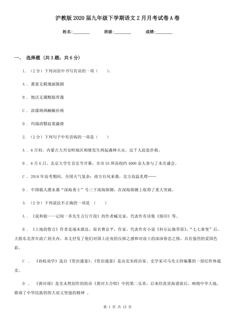 沪教版2020届九年级下学期语文2月月考试卷A卷.doc_第1页