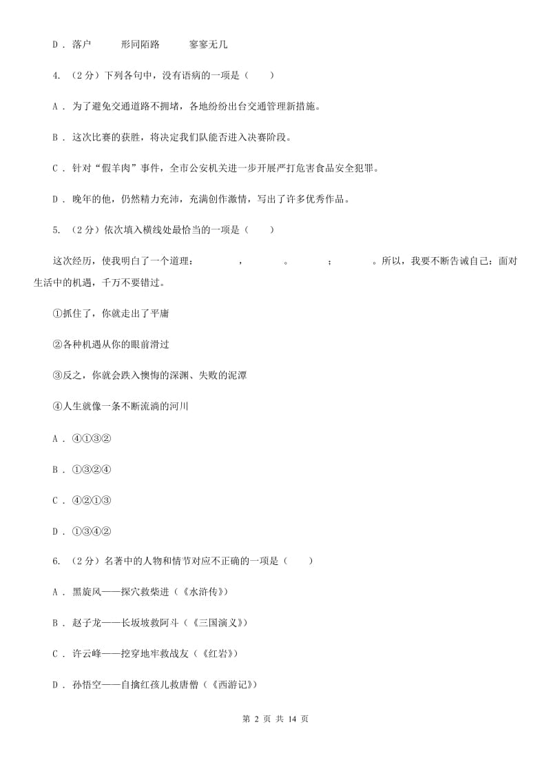 北师大版2020届九年级下学期语文毕业班调考试卷.doc_第2页