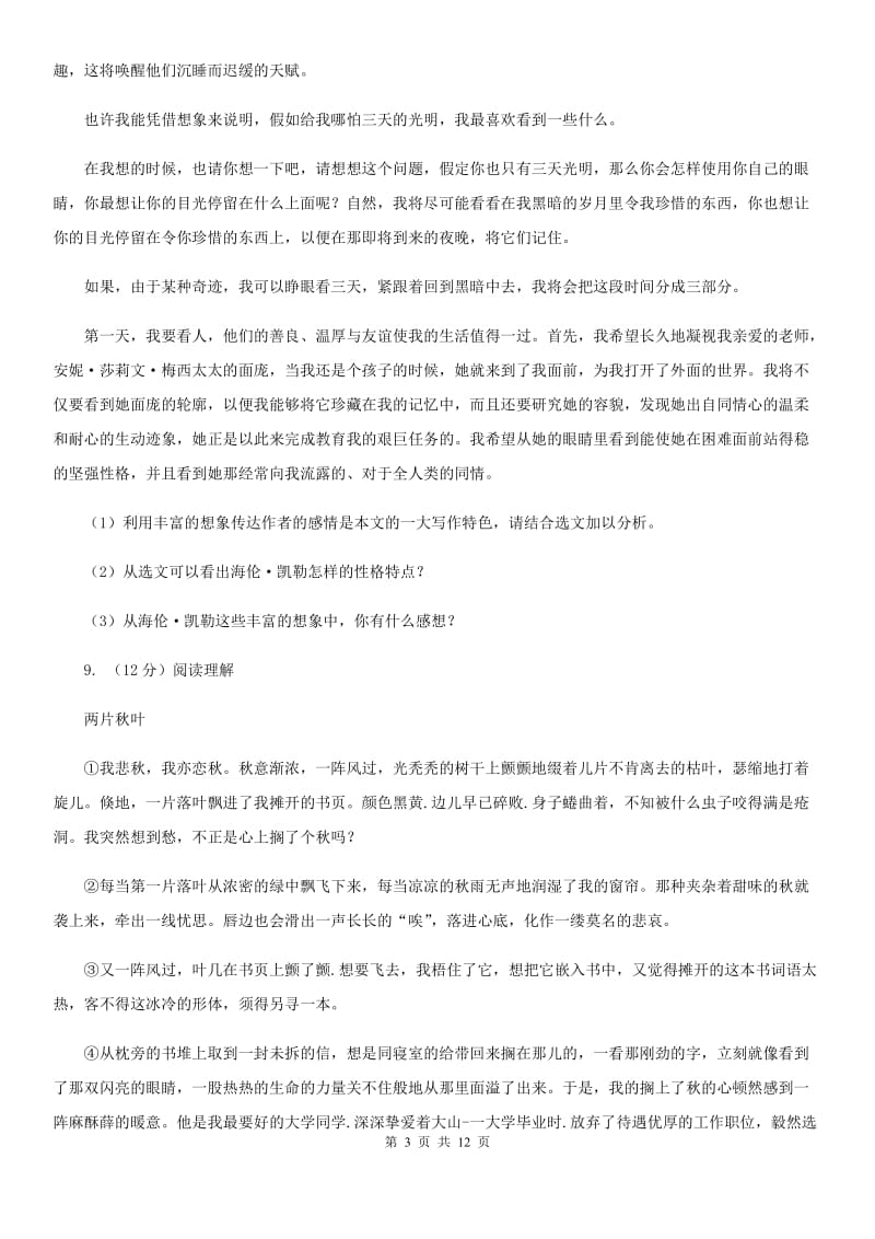 沪教版六校联谊2019-2020学年八年级上学期语文期中质量检测试卷.doc_第3页