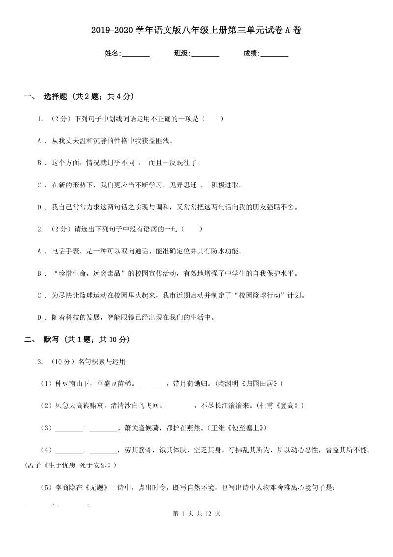 2019-2020学年语文版八年级上册第三单元试卷A卷.doc_第1页