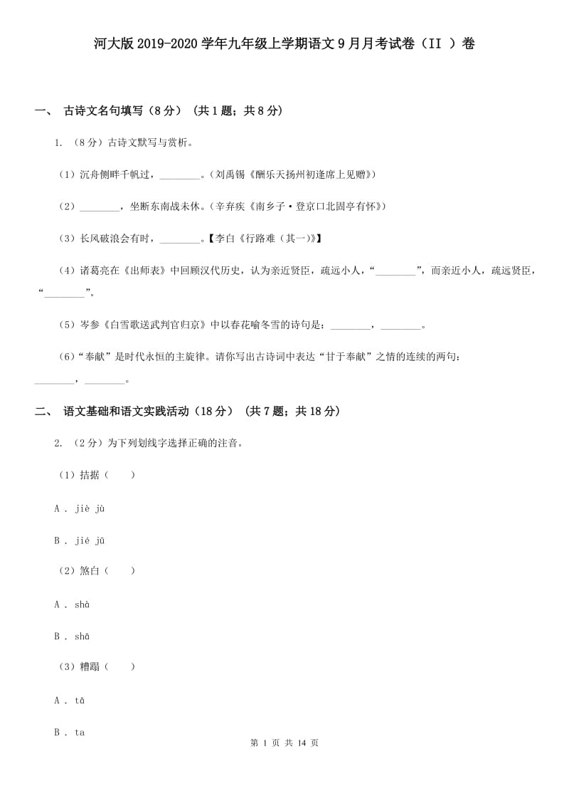 河大版2019-2020学年九年级上学期语文9月月考试卷（II ）卷.doc_第1页