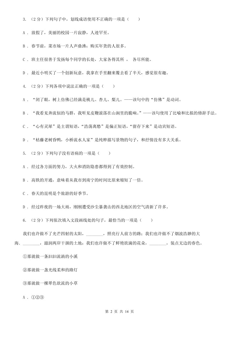 河大版2019-2020学年九年级上学期语文9月月考试卷（II ）卷.doc_第2页