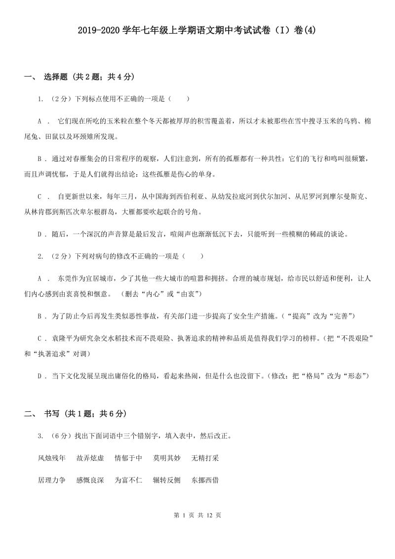 2019-2020学年七年级上学期语文期中考试试卷（I）卷(4).doc_第1页