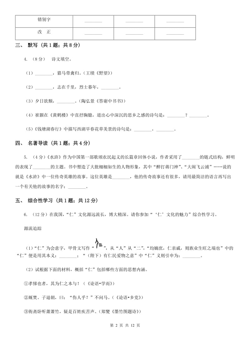 2019-2020学年七年级上学期语文期中考试试卷（I）卷(4).doc_第2页