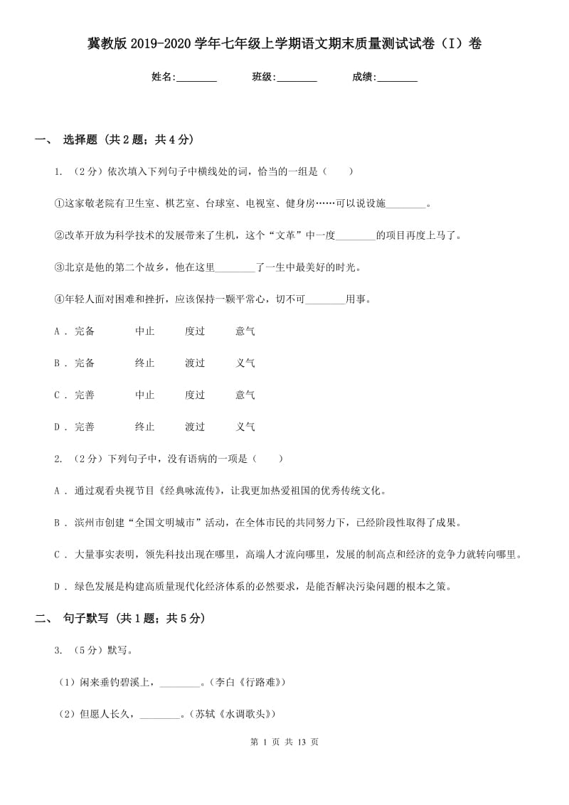 冀教版2019-2020学年七年级上学期语文期末质量测试试卷（I）卷.doc_第1页