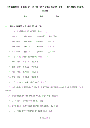 人教部編版2019-2020學(xué)年七年級下冊語文第5單元第18課《一棵小桃樹》同步練習(xí)C卷.doc