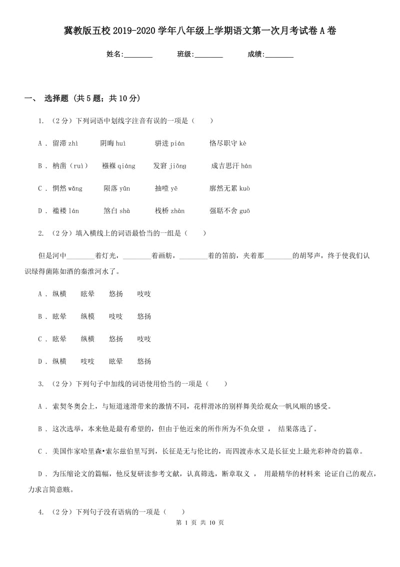 冀教版五校2019-2020学年八年级上学期语文第一次月考试卷A卷.doc_第1页