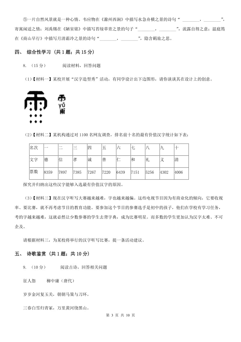 冀教版五校2019-2020学年八年级上学期语文第一次月考试卷A卷.doc_第3页