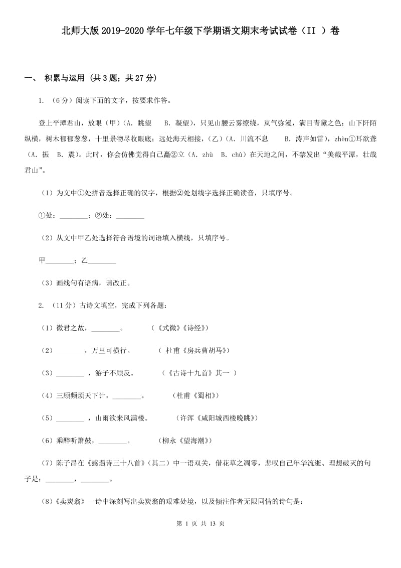 北师大版2019-2020学年七年级下学期语文期末考试试卷（II ）卷.doc_第1页