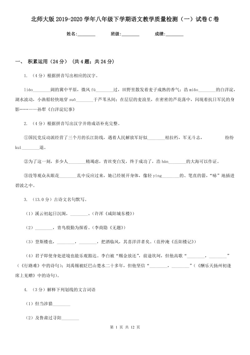 北师大版2019-2020学年八年级下学期语文教学质量检测（一）试卷C卷.doc_第1页