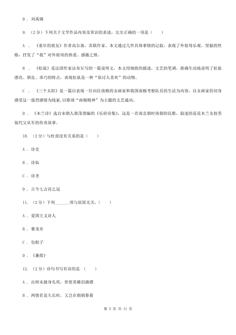 人教版初中语文中考文学常识专题复习试卷（十）A卷.doc_第3页